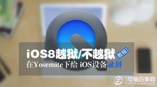 iOS8不越狱怎么录屏mac系统Yosemite下给iO