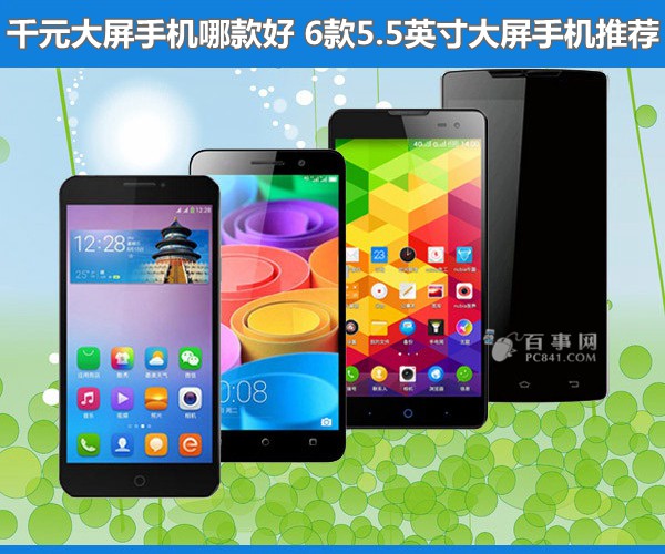 千元大屏手机哪款好 6款5.5英寸大屏手机推荐