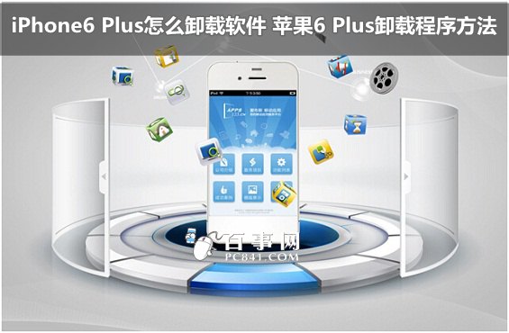 iPhone6 Plus怎么卸载软件 苹果6 Plus卸载程序