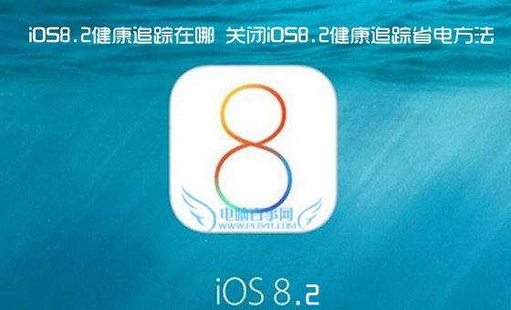 iOS8.2健康追踪在哪 关闭iOS8.2健康追踪省电