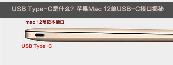 USB Type-C是什么?苹果Mac 12单USB-C接口