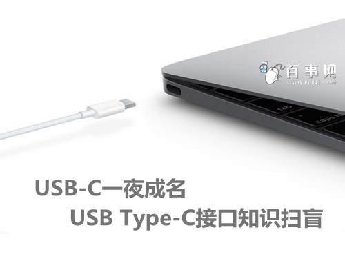 USB-C一夜成名 USB Type-C接口知识扫盲_苹