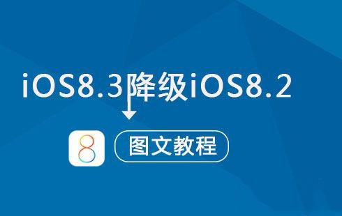 iOS8.3如何降级到IOS8.2?IOS8.3降级到IOS8.