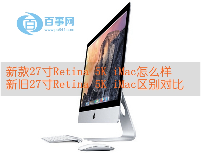 新款27寸Retina 5K iMac怎么样 新旧27寸Retina 5K iMac区别对比