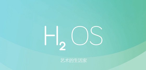 氢怎么读 氢OS是什么？