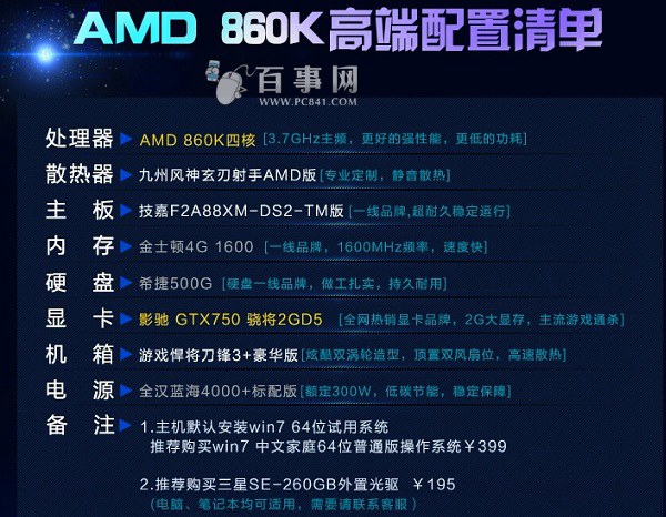 AMD860K/GTX750经典主机电脑配置单