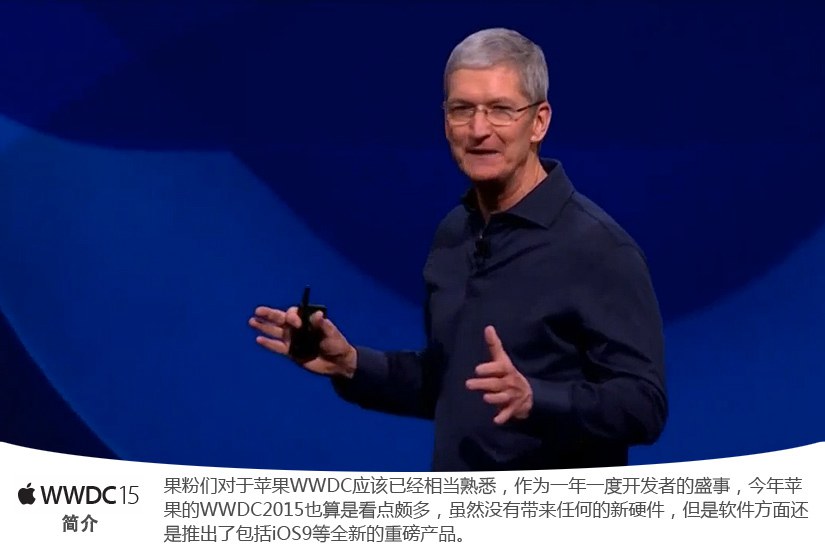 iOS9领衔 苹果WWDC2015大会亮点汇总(2/16)