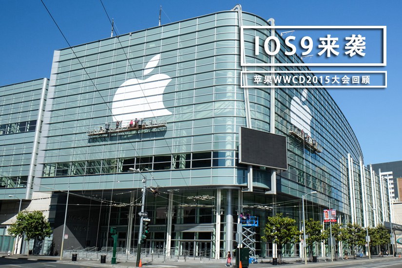 iOS9领衔 苹果WWDC2015大会亮点汇总(1/16)