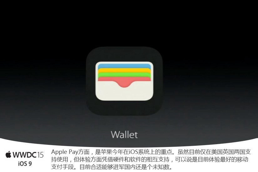 iOS9领衔 苹果WWDC2015大会亮点汇总(8/16)