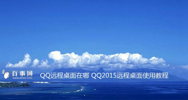 QQ远程桌面在哪 QQ2015远程桌面使用教程