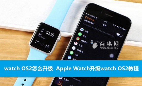 watch OS2怎么升级  Apple Watch升级watch OS2教程