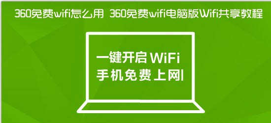 360免费wifi怎么用 360免费wifi电脑版Wifi共享教程