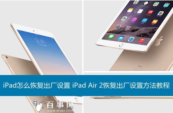 iPad怎么恢复出厂设置 iPad Air 2恢复出厂设置方法教程