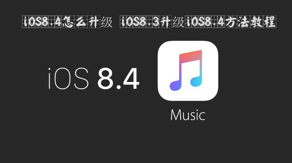 iOS8.4怎么升级 iOS8.3升级iOS8.4方法教程