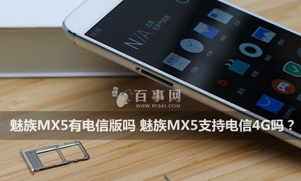 魅族MX5有电信版吗 魅族MX5支持电信4G吗？