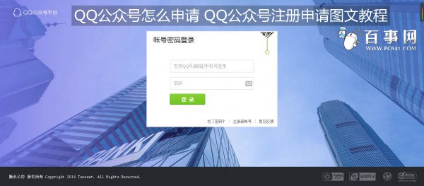 QQ公众号怎么申请 QQ公众号注册申请图文教程