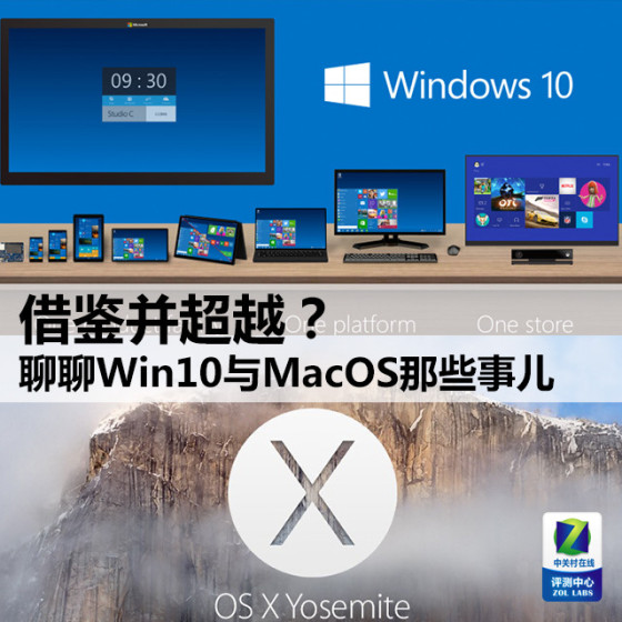 借鉴与超越，聊新Win10与MacOS那些事.jpg