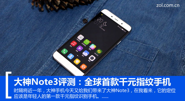 全球首款千元指纹手机 大神Note3评测