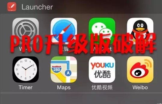 iOS8越狱后破解Launcher内购版 亲测好用