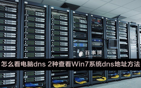 怎么看电脑dns 2种查看Win7系统dns地址方法