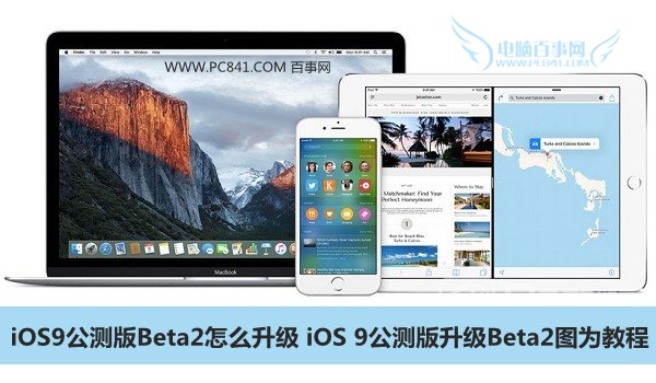 iOS9公测版Beta2怎么升级 iOS 9公测版升级Beta2图为教程