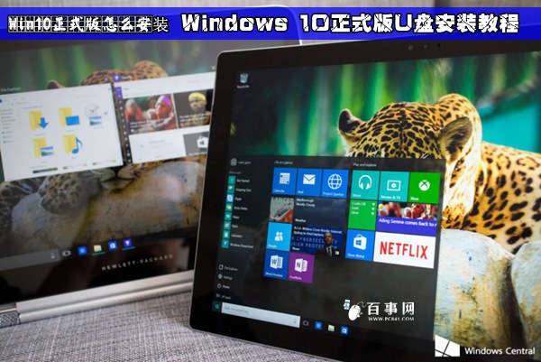 Win10正式版怎么安装 Windows 10正式版U盘安装教程