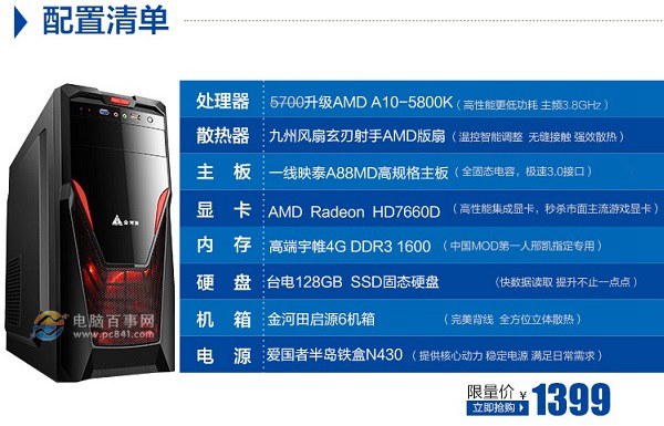 1399元网购A10-5800K主机电脑配置推荐