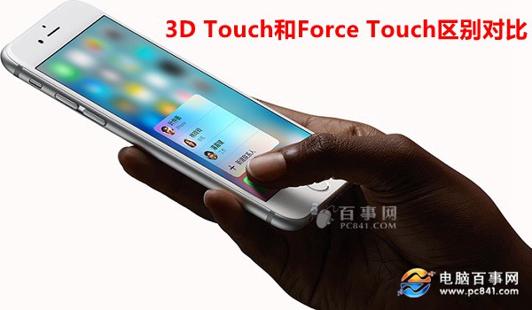 3D Touch和Force Touch哪个好？3D Touch和Force Touch区别对比