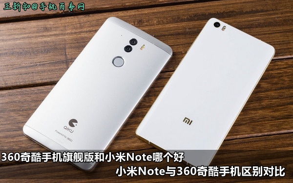 360奇酷手机旗舰版和小米Note哪个好 小米Note与360奇酷手机区别对比