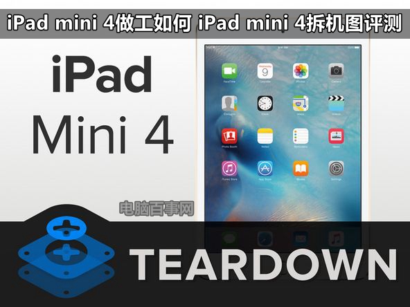 iPad mini 4做工如何 iPad mini 4拆机图评测