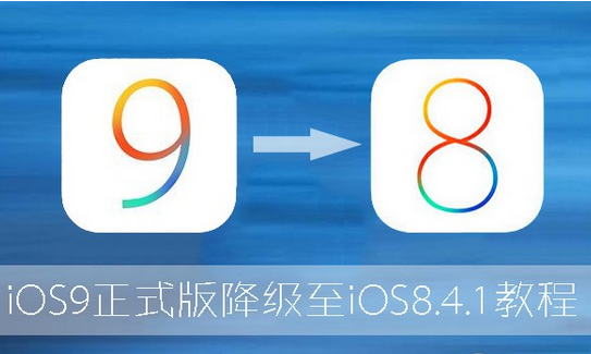iOS9怎么降级到iOS8.4  iOS9降级到iOS8.4.1完美教程