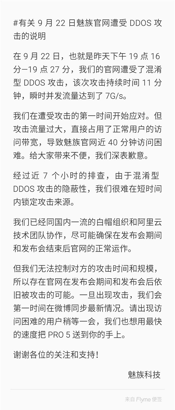 9月22日魅族官网遭受DDOS攻击 或影响魅族Pro 5发布会