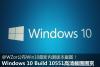Windows 10 Build 10551高清截图图片图赏