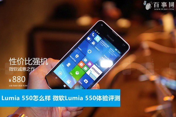 Lumia 550怎么样 微软Lumia 550体验评测