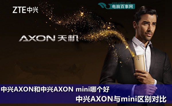 中兴AXON和中兴AXON mini哪个好 中兴AXON与mini区别对比