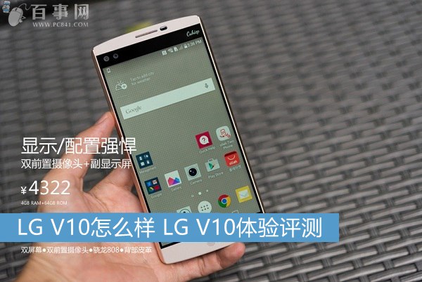 LG V10怎么样 LG V10体验评测