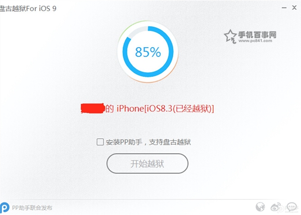 iOS9.0/iOS9.0.2卡在85%怎么办？iOS9.0完美越狱卡在85%解决办法