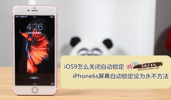iOS9怎么关闭自动锁定 iPhone6s屏幕自动锁定设为永不方法