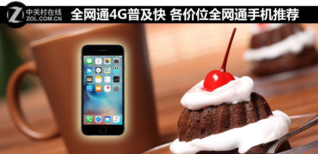 iPhone6s领衔 8款各价位全网通手机推荐