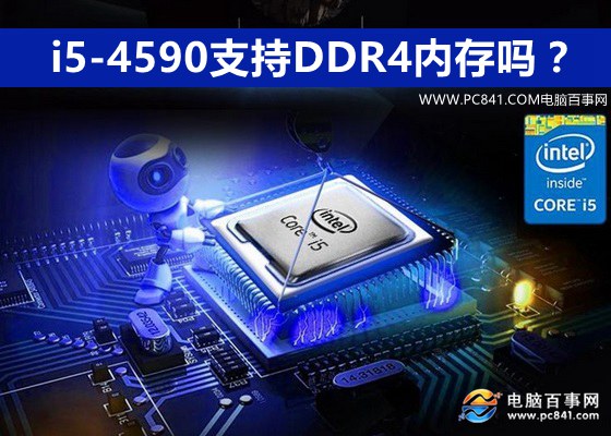 i5-4590支持DDR4内存吗？
