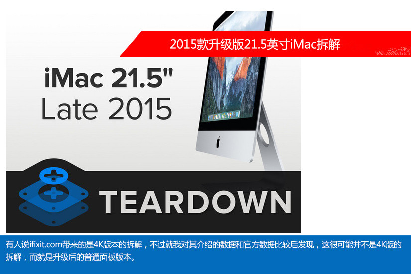 整洁依旧 2015款升级版21英寸iMac拆解_1