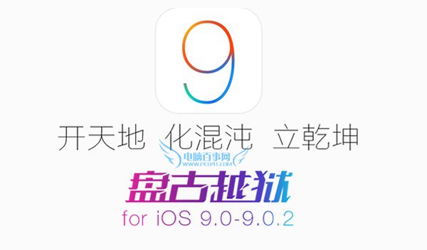 iOS 9.1可以越狱吗？盘古越狱支持iOS9.1吗