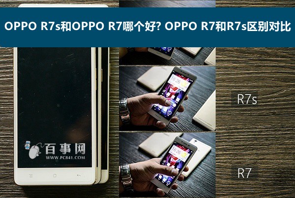 OPPO R7s和OPPO R7哪个好? OPPO R7和R7s区别对比