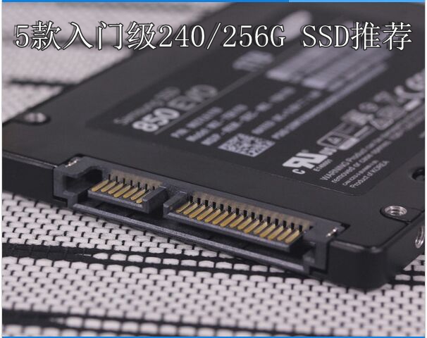 SSD怎么选 5款入门级256G SSD推荐