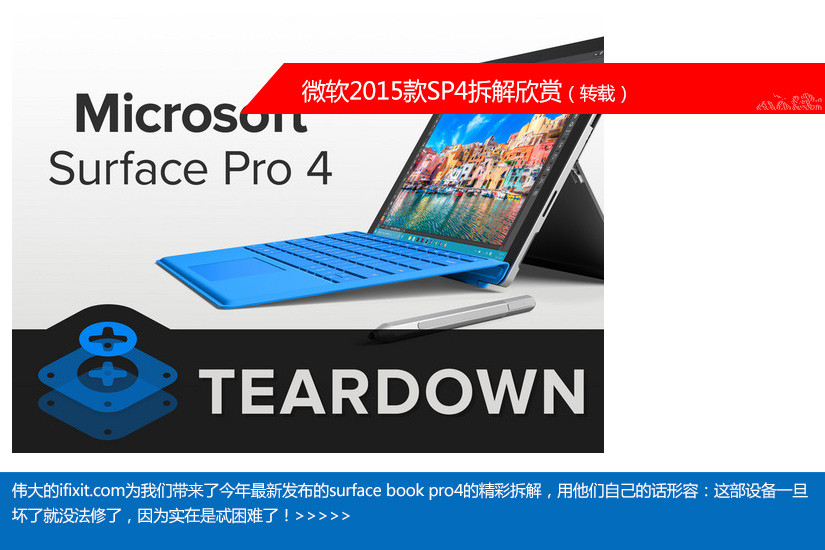 实难维修 微软Surface Pro4拆解图赏(1/42)