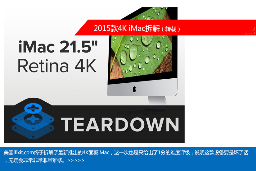 绝对没得修！2015款21英寸4K版iMac拆解图赏(1/19)
