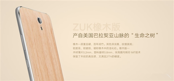 ZUK Z1橡木版是什么？ZUK Z1橡木版与普通版有什么区别？