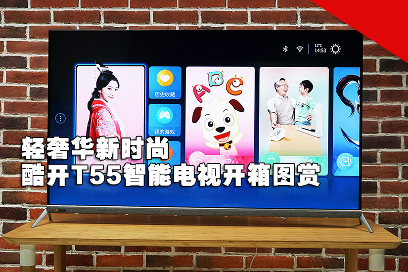 轻奢华新时尚 酷开T55智能电视开箱图赏(1/14)