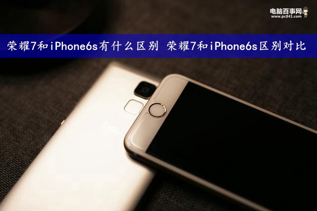 荣耀7和iPhone6s有什么区别 荣耀7和iPhone6s区别对比