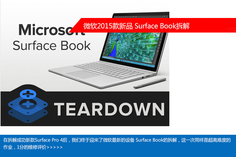 维修难度超大 Surface Book详细拆解图赏(1/70)